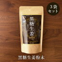 黒糖生姜 200g入 3袋セット 国産生姜使用 送料無料