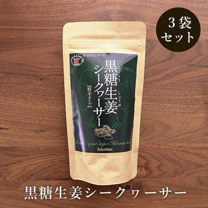 黒糖生姜シークヮーサー 170g入×3袋 黒糖と生姜にシークヮーサー 送料無料