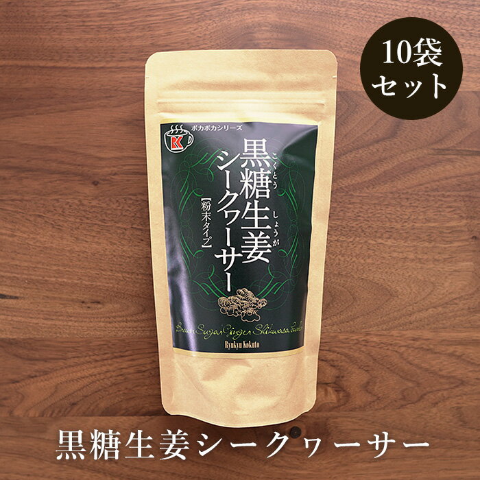 黒糖生姜シークヮーサー 180g入×10袋 黒糖と生姜にシークヮーサー【送料無料】