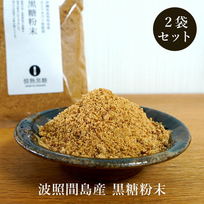 黒糖粉末 240g×2袋 波照間島産サトウキビ100％ 粉黒糖 お料理用黒砂糖 送料無料