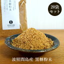 黒糖粉末 240g×20袋 波照間島産 粉黒糖 お料理用黒砂糖 送料無料