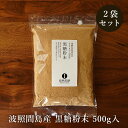 ＼今だけ50円OFF／黒糖粉末 1kg 500g×2袋 波照間島産サトウキビ100％ 粉黒糖 お料理用黒砂糖 送料無料