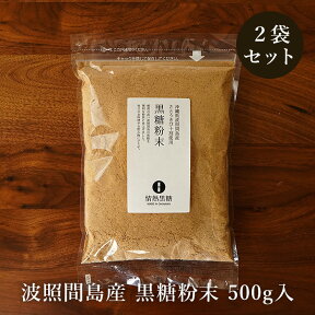 黒糖粉末 1kg 500g×2袋 波照間島産サトウキビ100％ 粉黒糖 お料理用黒砂糖 送料無料