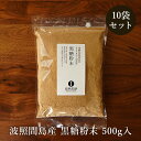 黒糖粉末 500g×10袋 波照間島産 粉黒糖 サトウキビ100％ お料理用黒砂糖 送料無料