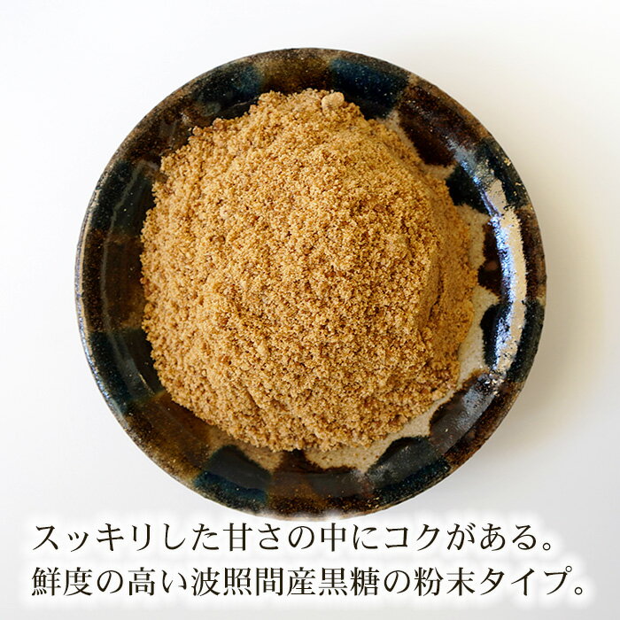 黒糖粉末 1kg 500g×2袋 波照間島産サトウキビ100％ 粉黒糖 お料理用黒砂糖 送料無料 3