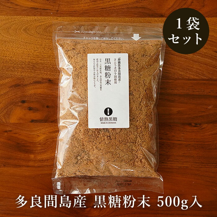 多良間島の黒糖粉末 500g×1袋 多良間島産さとうきび100%の黒砂糖 送料無料