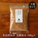 多良間島の黒糖粉末 1kg 500g×2袋 さとうきび100％の純黒糖 黒砂糖 粉砂糖 送料無料