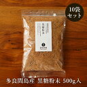 多良間島の黒糖粉末 500g×10袋 多良間島産さとうきび100％の黒砂糖 送料無料