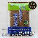 黒糖粉末 260g×3袋 純黒糖粉タイプ 多良間島の黒糖粉末 お料理用黒砂糖 送料無料