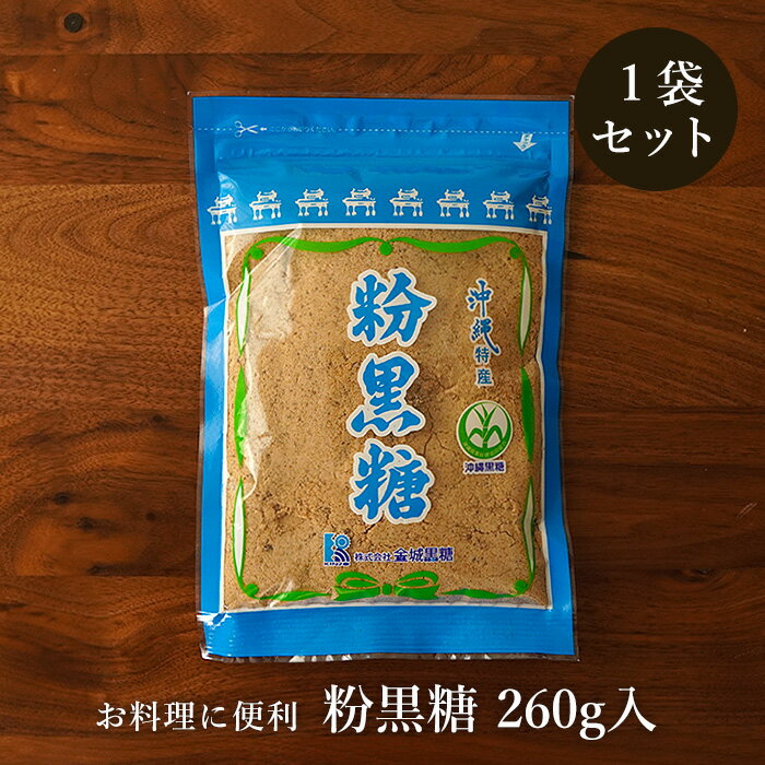 粉黒糖 240g入 純黒糖粉タイプ 黒糖粉末 お料理用黒砂糖 送料無料