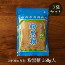 粉黒糖 240g入 3袋セット 純黒糖粉タイプ 黒糖粉末 お料理用黒砂糖 送料無料