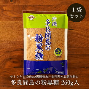 黒糖粉末 多良間島産黒糖 純黒糖粉タイプ お料理用黒砂糖 メール便