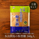 黒糖粉末 250g×2袋 多良間島の黒糖粉末 お料理用黒砂糖 送料無料