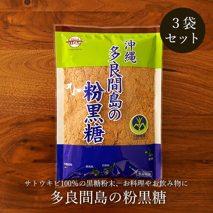 ＼今だけ100円OFF／黒糖粉末 260g×3袋 純黒糖粉タイプ 多良間島の黒糖粉末 お料理用黒砂糖 送料無料