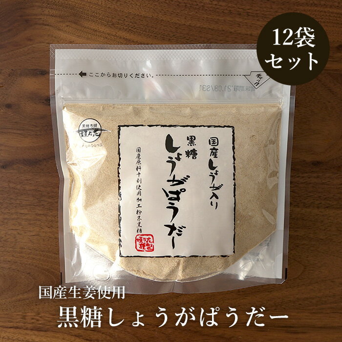 黒糖しょうがぱうだー 180g×12袋 沖縄産黒糖と国産生姜使用 黒糖生姜湯 送料無料