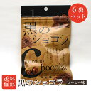 黒のショコラ コーヒー味 40g×6袋 黒糖チョコレート 黒糖菓子 送料無料
