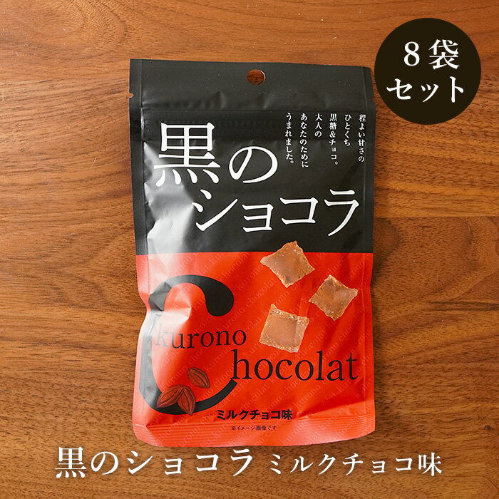黒のショコラ ミルクチョコ味 40g×8袋 黒糖チョコレート 黒糖菓子 送料無料