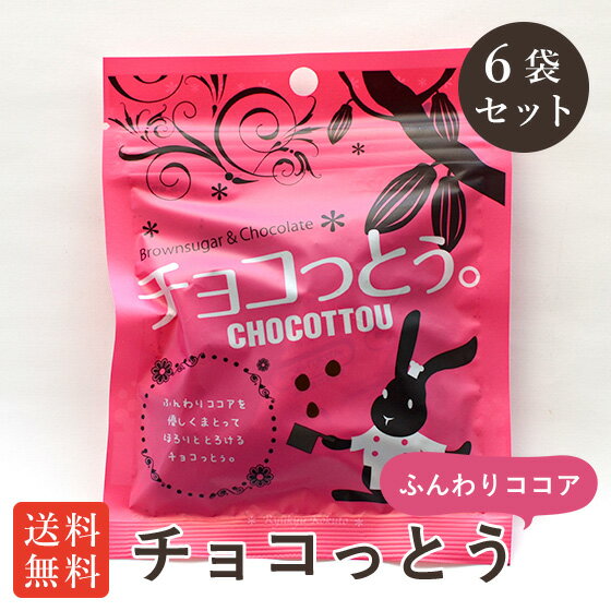 チョコっとう ふんわりココア 40g×6袋セット 黒糖チョコレート 黒糖菓子【送料無料】