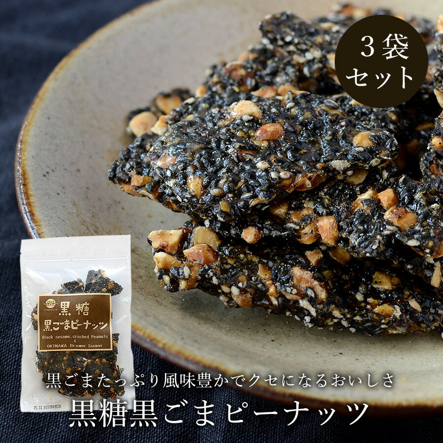 名称 菓子 原材料 黒ごま、落花生、粗糖、水飴、黒糖（沖縄産） 内容量 90g（1袋あたり）×3袋セット 賞味期限 製造から180日（商品枠外下部に記載） 保存方法 直射日光・高温多湿の場所を避け常温で保存 配送業者 ヤマト運輸 配送方法 3個までメール便 / 4個以上宅急便 配送料 送料無料 販売者 情熱黒糖 注意事項