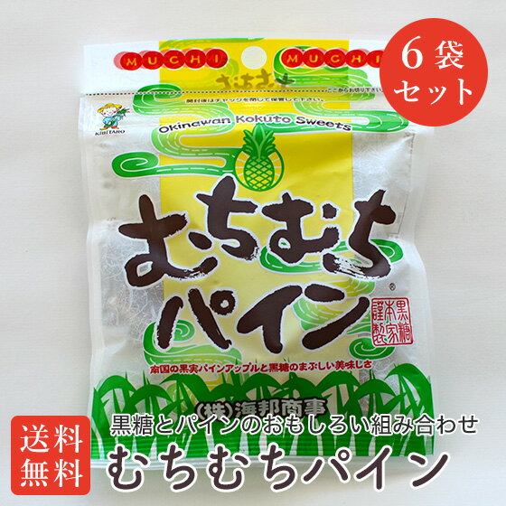 むちむちパイン 6袋セット 黒糖とパイン果肉 黒糖菓子 送料無料