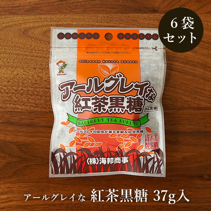 アールグレイな紅茶黒糖 37g×6袋 黒糖とアールグレイの風味 黒糖菓子 送料無料