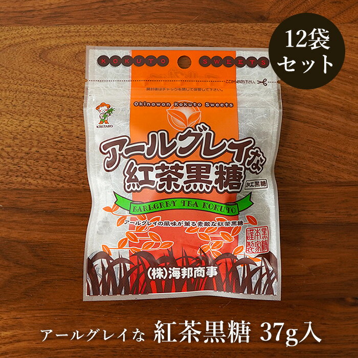 アールグレイな紅茶黒糖 37g×12袋 黒