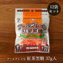 アールグレイな紅茶黒糖 37g×12袋 黒糖とアールグレイの風味 黒糖菓子 送料無料