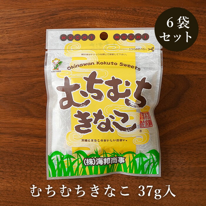 むちむちきなこ 37g×6袋 黒糖にきな粉を合わせた黒糖菓子 送料無料