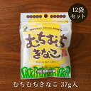 むちむちきなこ 37g×12袋 黒糖にきな粉を合わせた黒糖菓子 送料無料