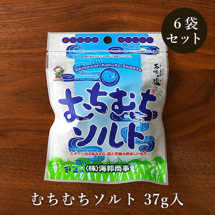 むちむちソルト 37g×6袋 黒糖と沖縄の天然塩 ミネラル補給 黒糖菓子 送料無料