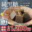 【送料無料】黒糖3袋セット 情熱の純黒糖 沖縄産黒砂糖 手作り黒糖 メール便あり