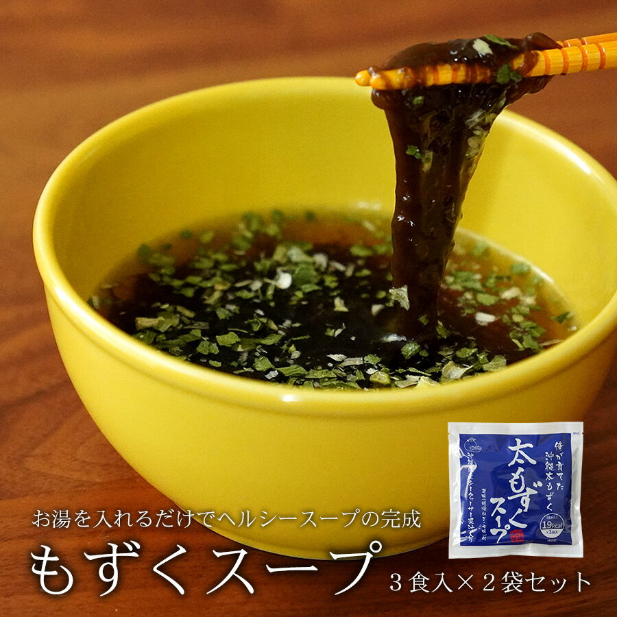 沖縄県産太もずくスープ 3食入×2袋セット お湯を入れるだけ フコイダン豊富 送料無料