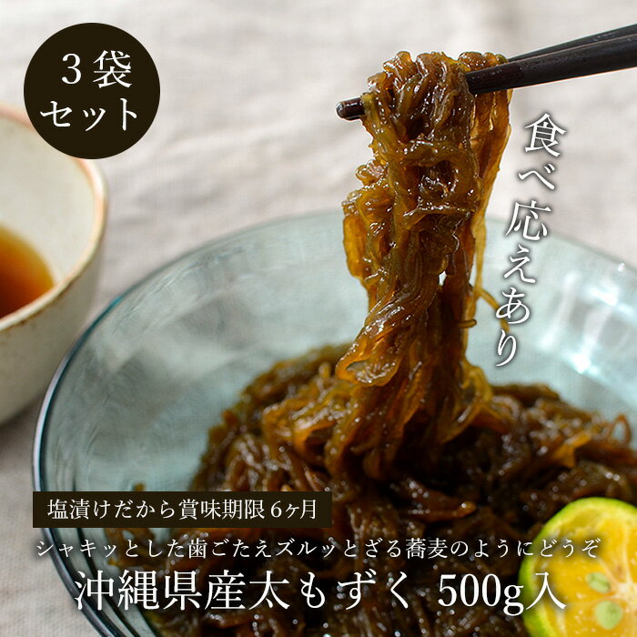 沖縄県産太もずく500g×3袋 フコイダン豊富！塩蔵 水溶性食物繊維 送料無料