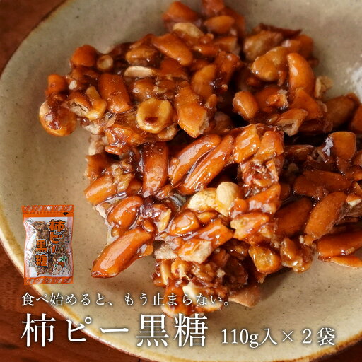 柿ピー黒糖 110g×2袋 黒糖菓子 買いまわり 送料無料 柿ピー黒糖 110g×2袋 黒糖菓子 買いまわり 送料無料