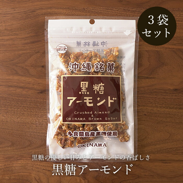 楽天黒糖専門店　情熱黒糖＼クーポンで5％OFF／黒糖アーモンド 90g×3袋 クラッシュアーモンドの黒糖菓子 送料無料