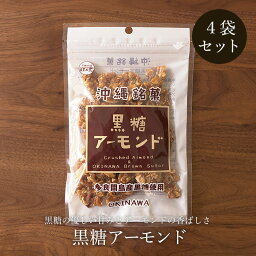 黒糖アーモンド 90g×4袋 クラッシュアーモンドの黒糖菓子 送料無料