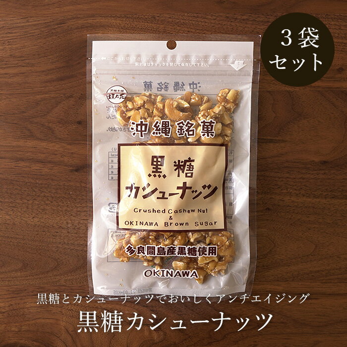 名称 菓子 原材料 カシューナッツ（インド）、粗糖、水あめ、黒糖 内容量 90g（1袋あたり）×3袋 賞味期限 製造から180日（商品枠外下部に記載） 保存方法 直射日光・高温多湿の場所を避け常温で保存 配送業者 ヤマト運輸 メール便 3個までメール便 / 4個以上宅急便 配送料 送料無料 販売者 情熱黒糖（沖縄県糸満市字糸満1406-3） 注意事項