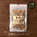 黒糖カシューナッツ 90g×12袋 クラッシュカシューナッツ 黒糖菓子 送料無料