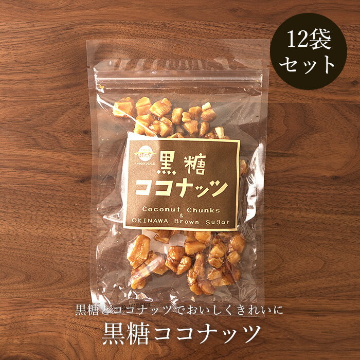 黒糖ココナッツ 90g×12袋 ココナッツと黒糖 黒糖菓子 送料無料
