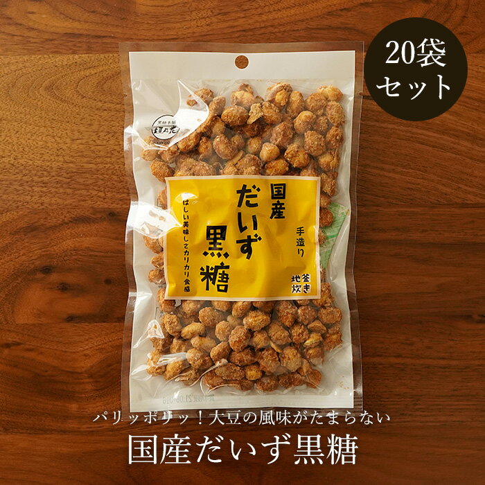 だいず黒糖 130g×20袋 大豆の黒糖菓子 送料無料