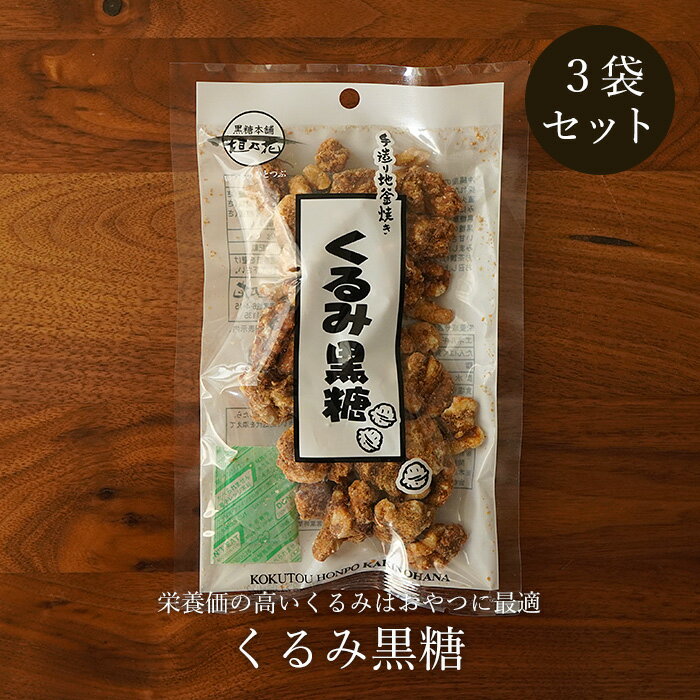 名称 菓子 原材料 くるみ、粗糖（沖縄産）、黒糖（沖縄産）、糖蜜（沖縄産） 内容量 100g（1袋あたり）×3袋セット 賞味期限 製造から180日（商品枠外下部に記載） 保存方法 直射日光・高温多湿の場所を避けて保存 配送業者 ヤマト運輸 メール便 3個までメール便 / 4個以上宅急便 配送料 送料無料 販売者 情熱黒糖（沖縄県糸満市字糸満1406-3） 注意事項