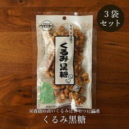 ＼クーポンで5％OFF／くるみ黒糖 100g×3袋 黒糖菓子 ナッツ 送料無料