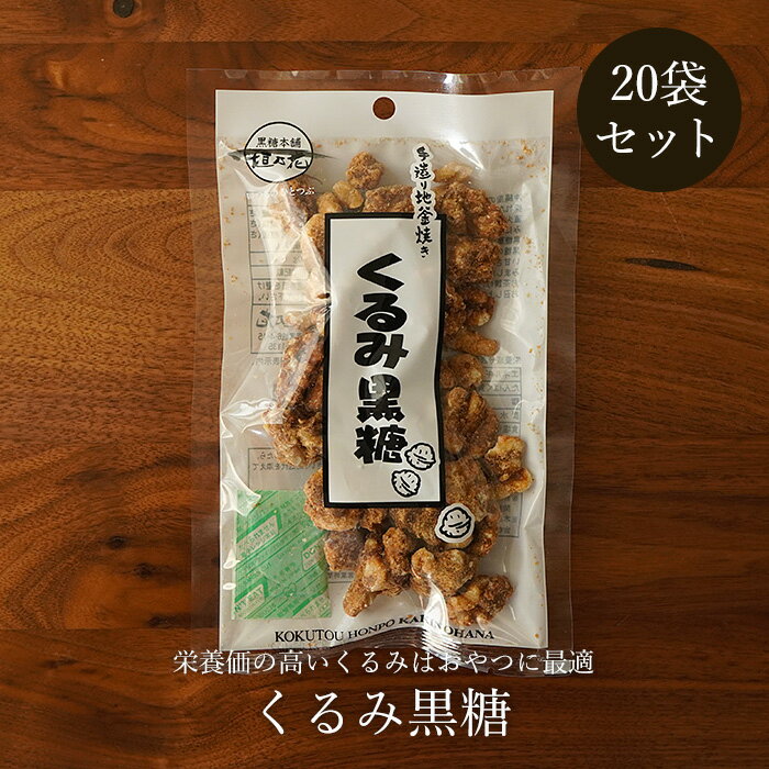 くるみ黒糖 100g×20袋 黒糖菓子 送料無料