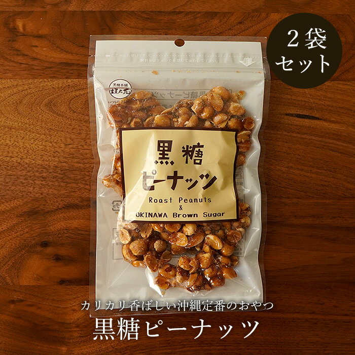 名称 菓子 原材料 落花生（アメリカ）、粗糖（沖縄産）、水飴、黒糖（沖縄） 内容量 130g（1袋あたり）×2袋セット 賞味期限 製造から180日（商品枠外下部に記載） 保存方法 直射日光・高温多湿の場所を避けて保存 配送業者 ヤマト運輸 配送方法 3個までメール便 / 4個以上宅急便 配送料 送料無料 販売者 情熱黒糖 注意事項