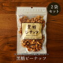 黒糖ピーナッツ 110g×2袋 沖縄定番おやつ 買いまわり対象 送料無料