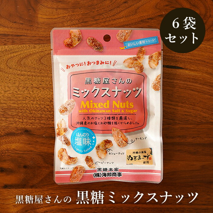 ＼クーポンで5％OFF／黒糖ミックスナッツ 37g×6袋 アーモンド、ピーナッツ、カシューナッツ、人気のナッツ3種に黒糖を絡めた黒糖菓子 送料無料のサムネイル