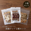 ＼クーポンで5％OFF／黒糖ナッツ3種セット アーモンド カシューナッツ ココナッツ 送料無料