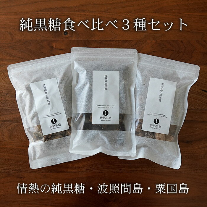 情熱の純黒糖・波照間島の純黒糖・粟国島の純黒糖 各200g×3種 サトウキビ100％ 黒砂糖 送料無料