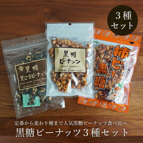 ＼クーポンで5％OFF／黒糖ピーナッツ 3種セット 黒糖ピーナッツ3種類の味が楽しめる 送料無料