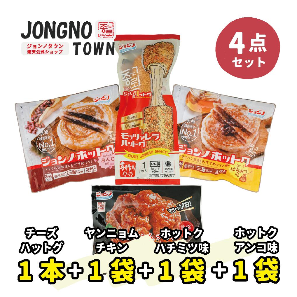 ★★チーズハットグ1個＋ハチミツ味ホットク1個＋アンコ味ホトック1個＋ヤンニョムチキン1個★★/新大久保 チーズ ドック チーズボール 韓国 お土産 あす楽 お試し トライアルセット 韓国料理 韓国食品 餃子 ぎょうざ 惣菜 詰め合わせ お惣菜 おかずセット